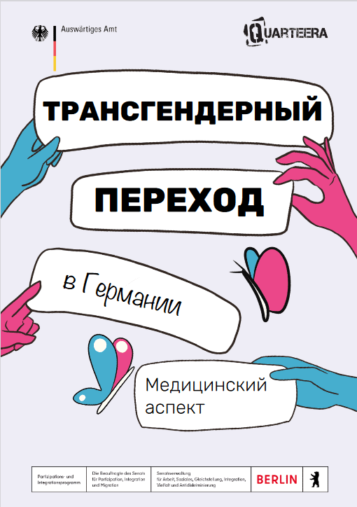 Titelblatt der Broschüre. Da steht groß in schwarzer Schrift auf helllila Hintergrund: „ПЕРЕХОД в Германии Медицинский аспект“. Das ist russisch und bedeutet: Medizinische Transition in Deutschland. Das Titelblatt ist gezeichnet: Es sind Hände zu sehen, die die Worte auf Transparente geschrieben halten. Die Hände sind blau und rosa. Dazwischen sind blau-weiß-rosa Schmetterlinge, die, weil aus Raupen Schmetterlinge werden, immer wieder als Symbol für die Transitionen von trans* und nicht-binären Personen verwendet werden.